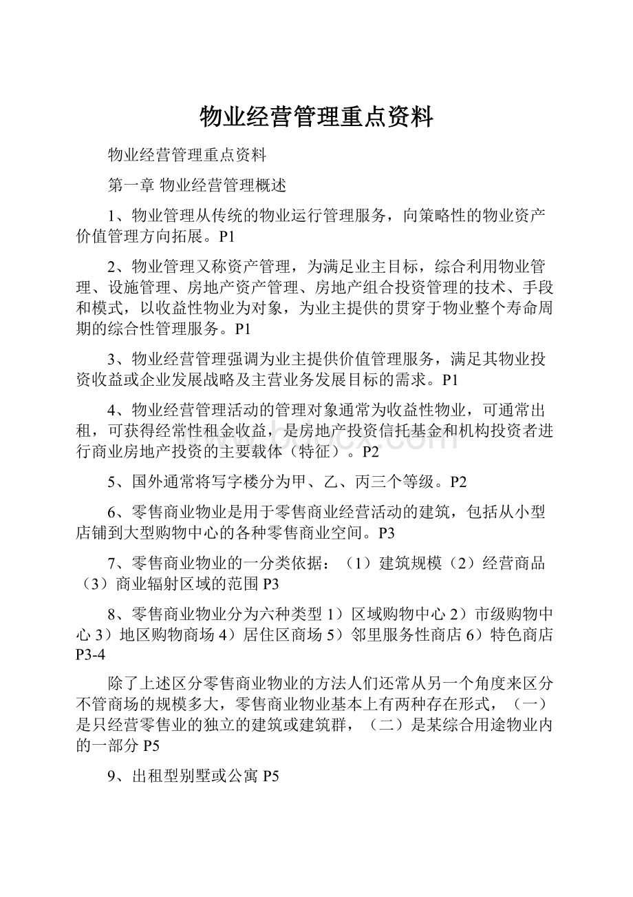 物业经营管理重点资料.docx