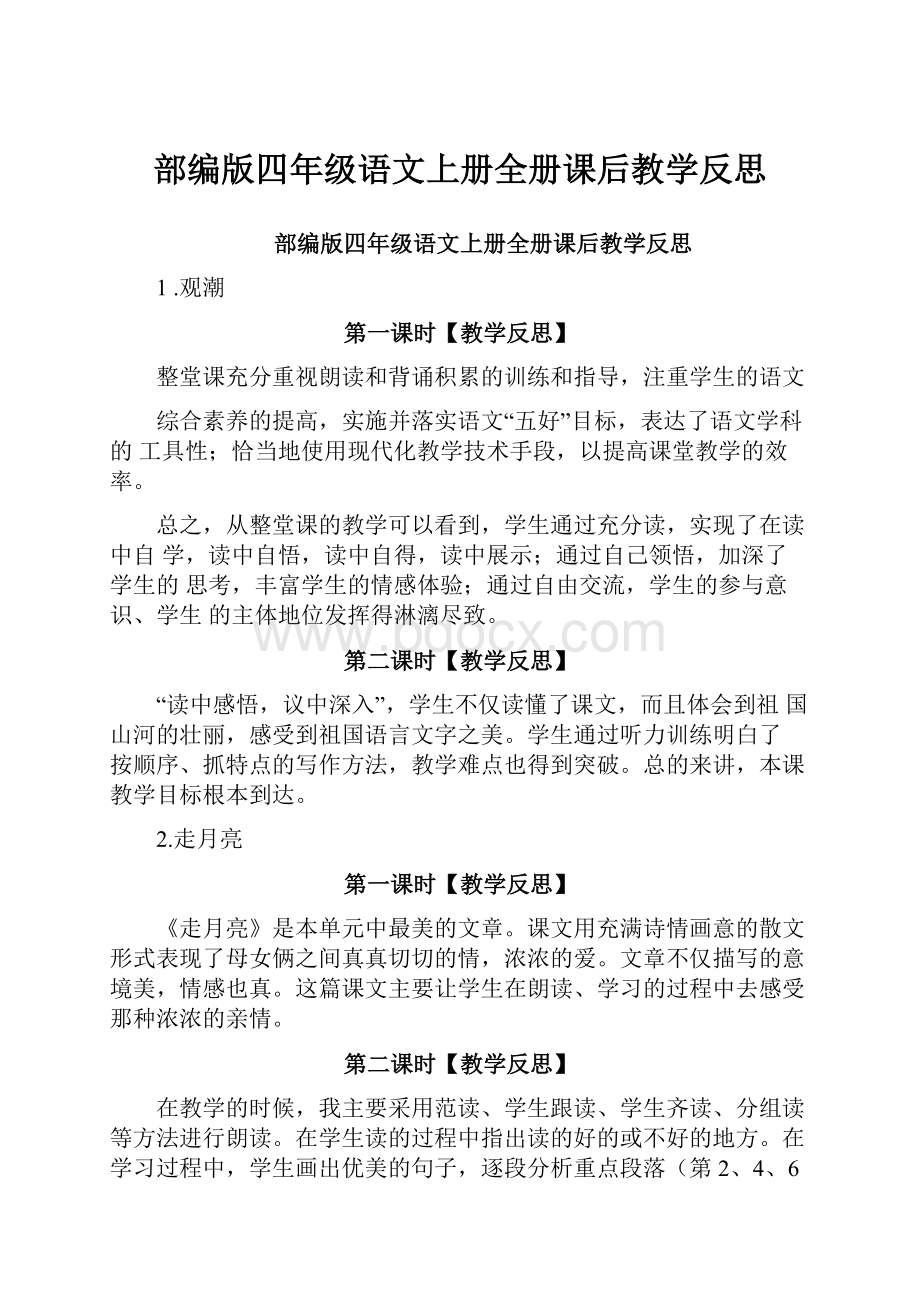 部编版四年级语文上册全册课后教学反思.docx