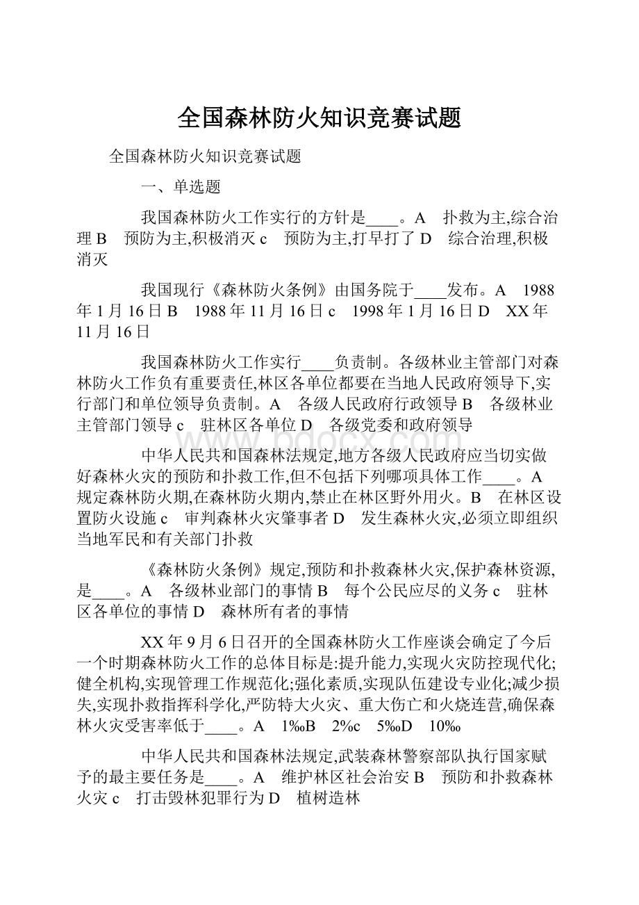 全国森林防火知识竞赛试题.docx