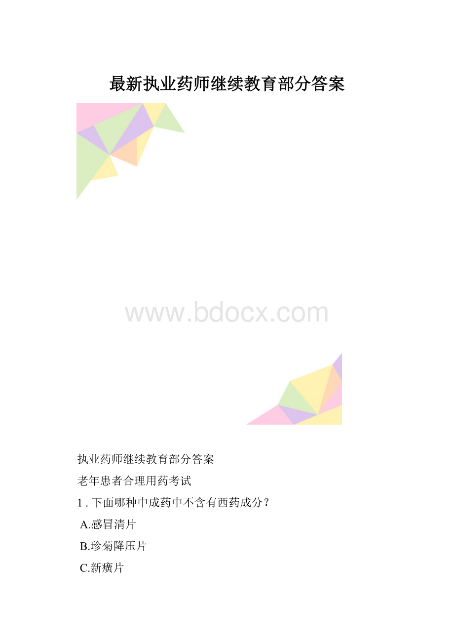 最新执业药师继续教育部分答案.docx