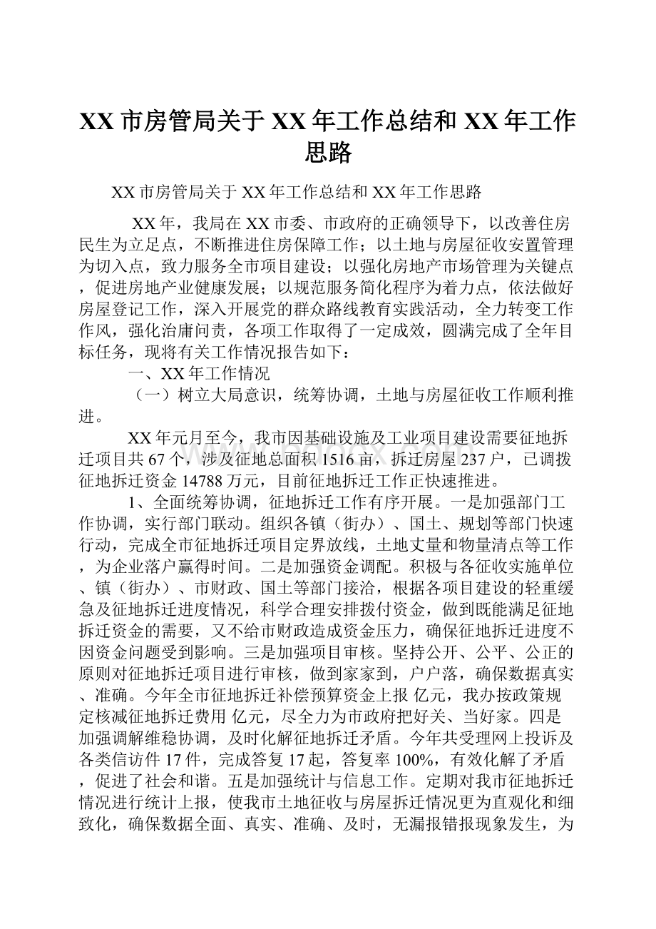 XX市房管局关于XX年工作总结和XX年工作思路.docx