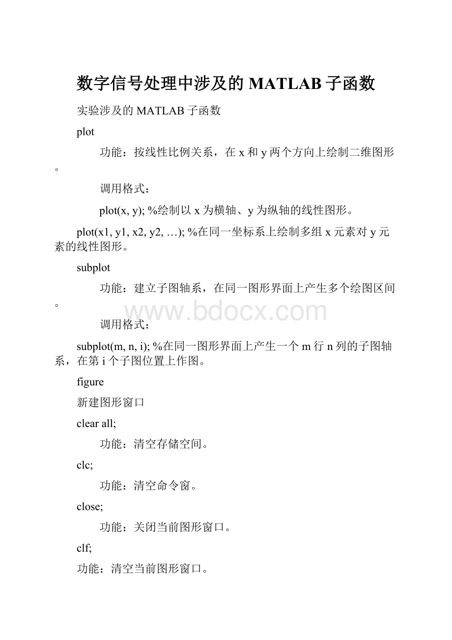 数字信号处理中涉及的MATLAB子函数.docx