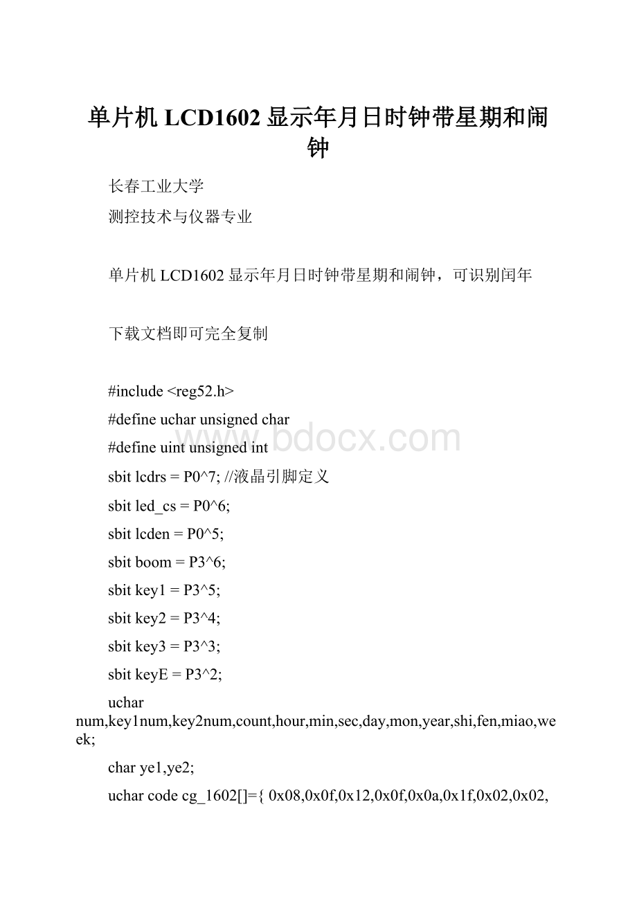 单片机LCD1602显示年月日时钟带星期和闹钟.docx