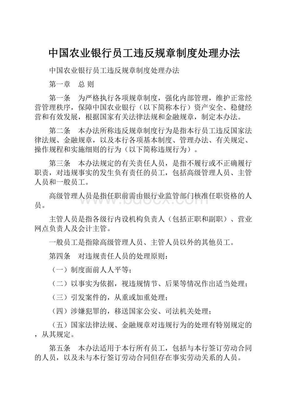 中国农业银行员工违反规章制度处理办法.docx