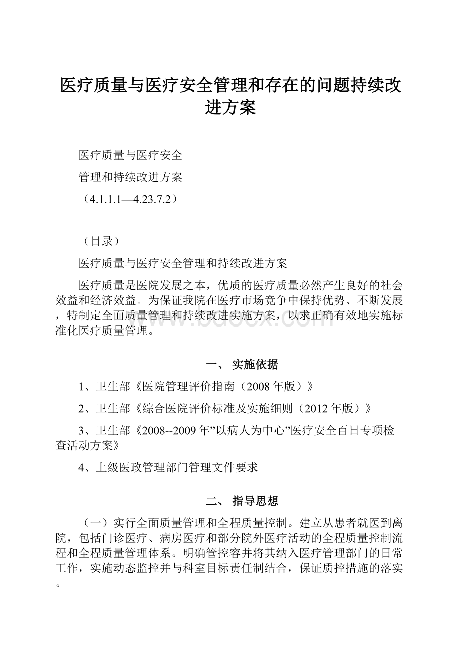 医疗质量与医疗安全管理和存在的问题持续改进方案.docx