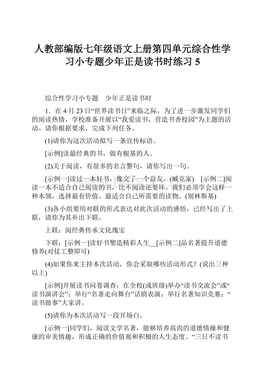 人教部编版七年级语文上册第四单元综合性学习小专题少年正是读书时练习5.docx