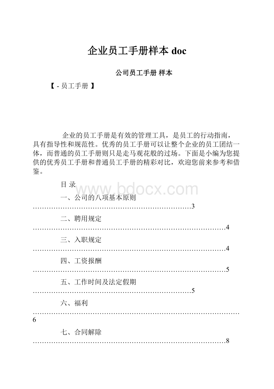 企业员工手册样本doc.docx_第1页