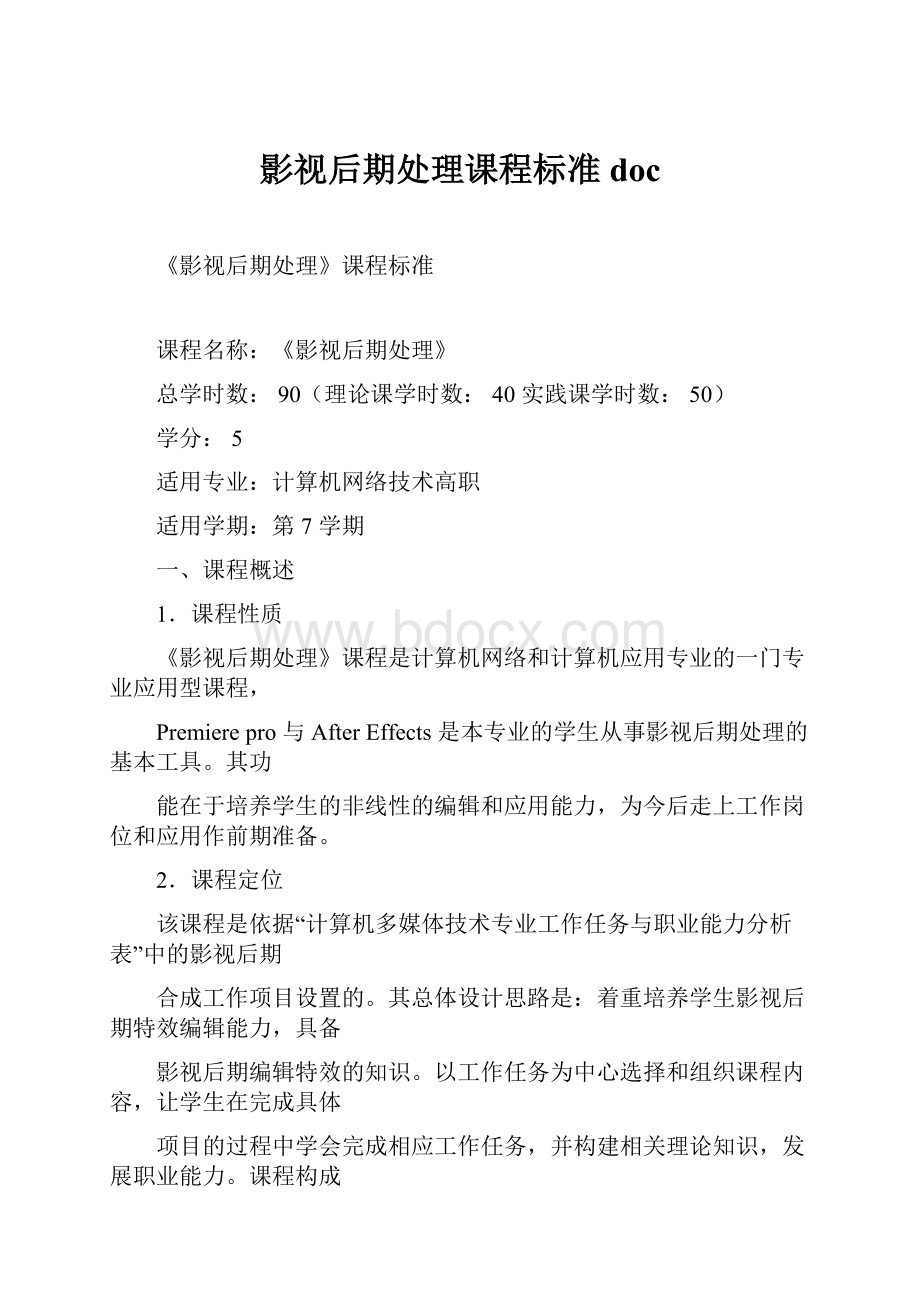 影视后期处理课程标准doc.docx_第1页