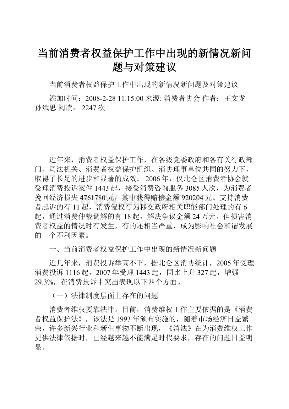 当前消费者权益保护工作中出现的新情况新问题与对策建议.docx