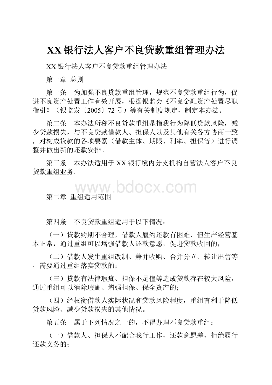 XX银行法人客户不良贷款重组管理办法.docx