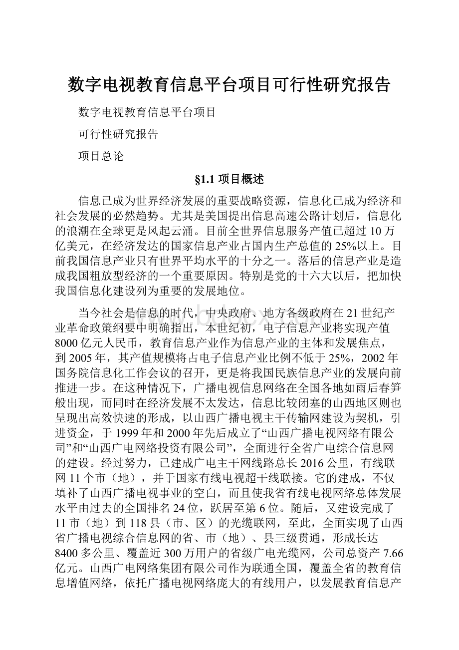 数字电视教育信息平台项目可行性研究报告.docx