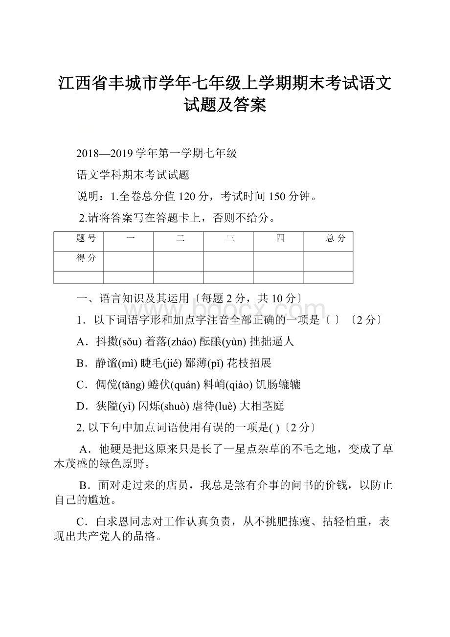 江西省丰城市学年七年级上学期期末考试语文试题及答案.docx