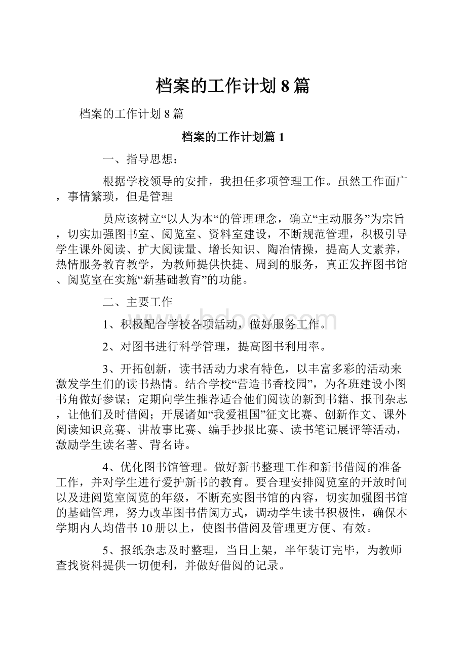 档案的工作计划8篇.docx