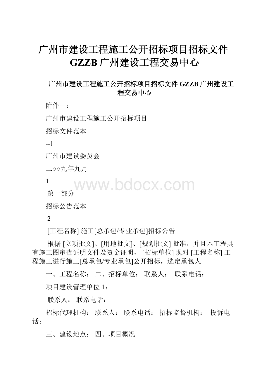 广州市建设工程施工公开招标项目招标文件GZZB广州建设工程交易中心.docx