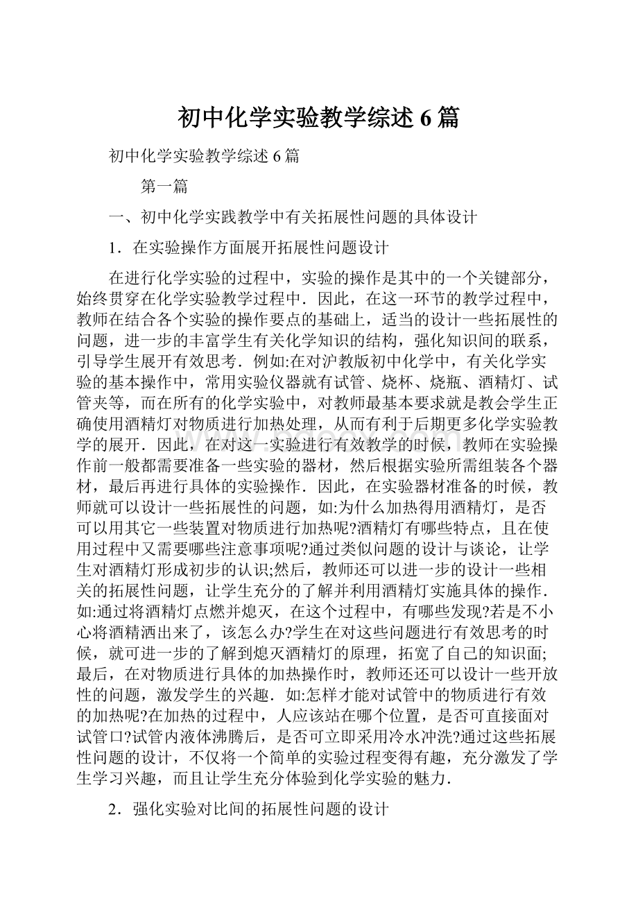 初中化学实验教学综述6篇.docx