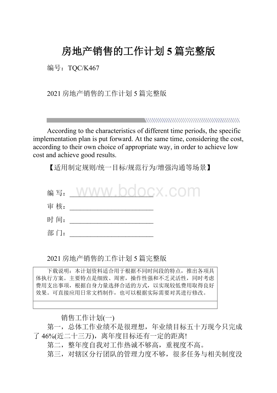 房地产销售的工作计划5篇完整版.docx_第1页