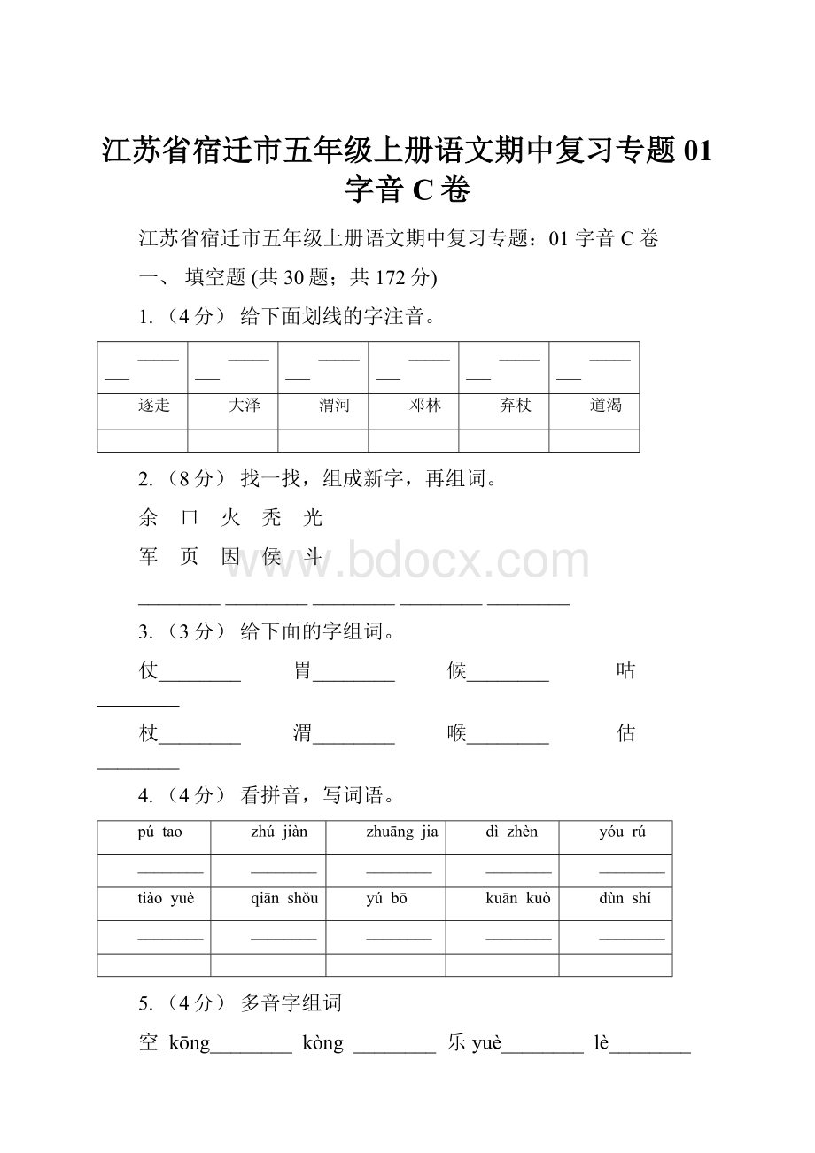 江苏省宿迁市五年级上册语文期中复习专题01 字音C卷.docx