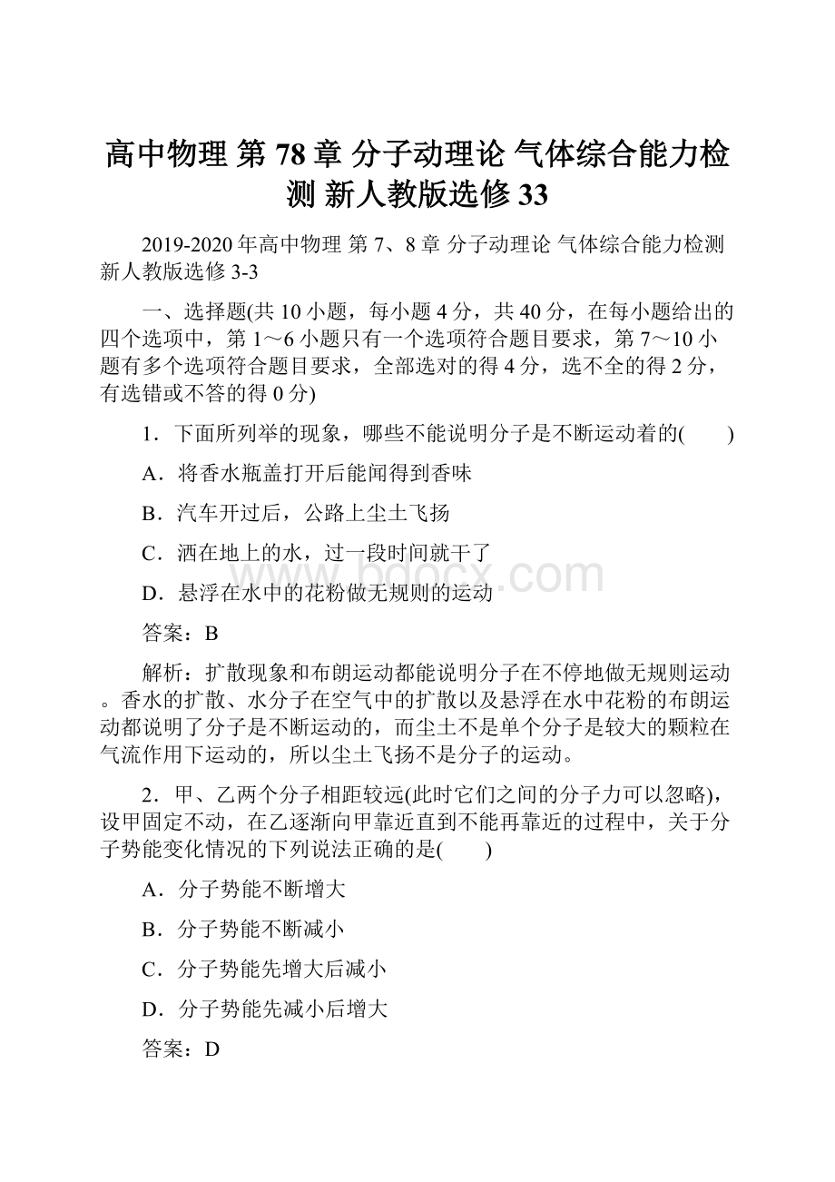 高中物理 第78章 分子动理论 气体综合能力检测 新人教版选修33.docx