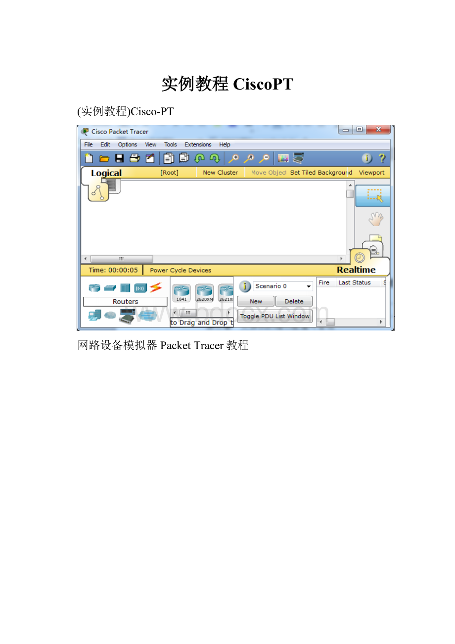 实例教程CiscoPT.docx