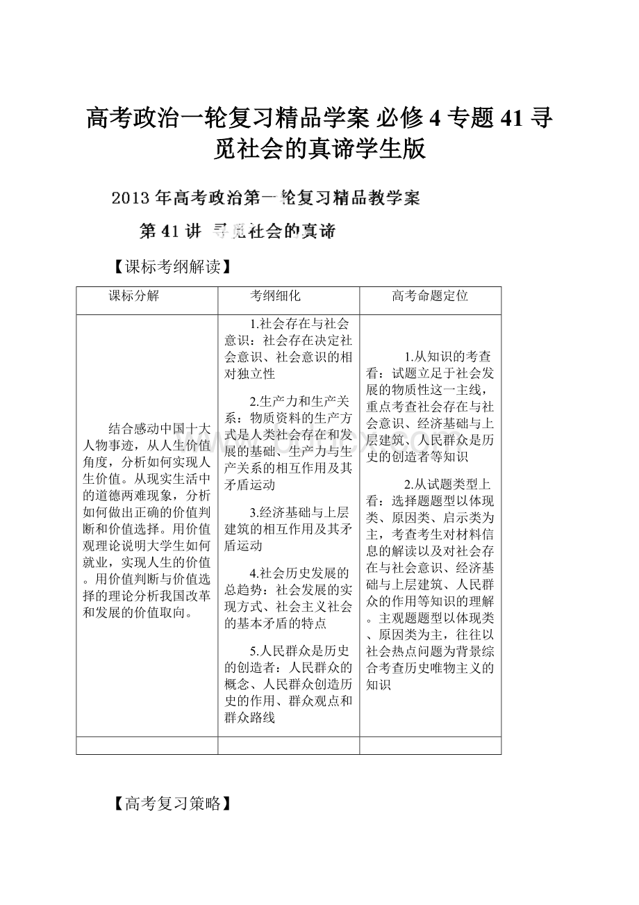 高考政治一轮复习精品学案 必修4 专题41 寻觅社会的真谛学生版.docx_第1页