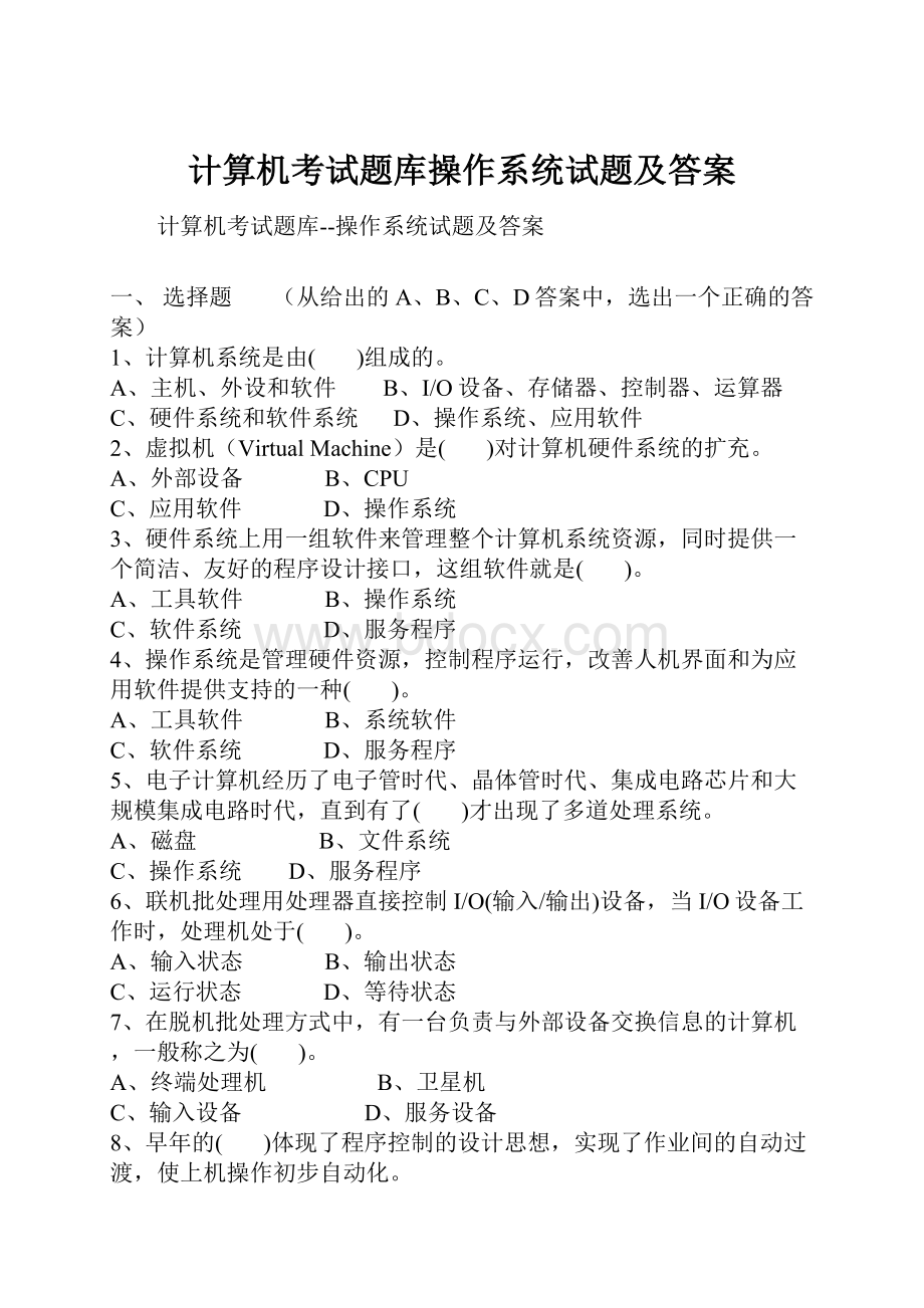 计算机考试题库操作系统试题及答案.docx