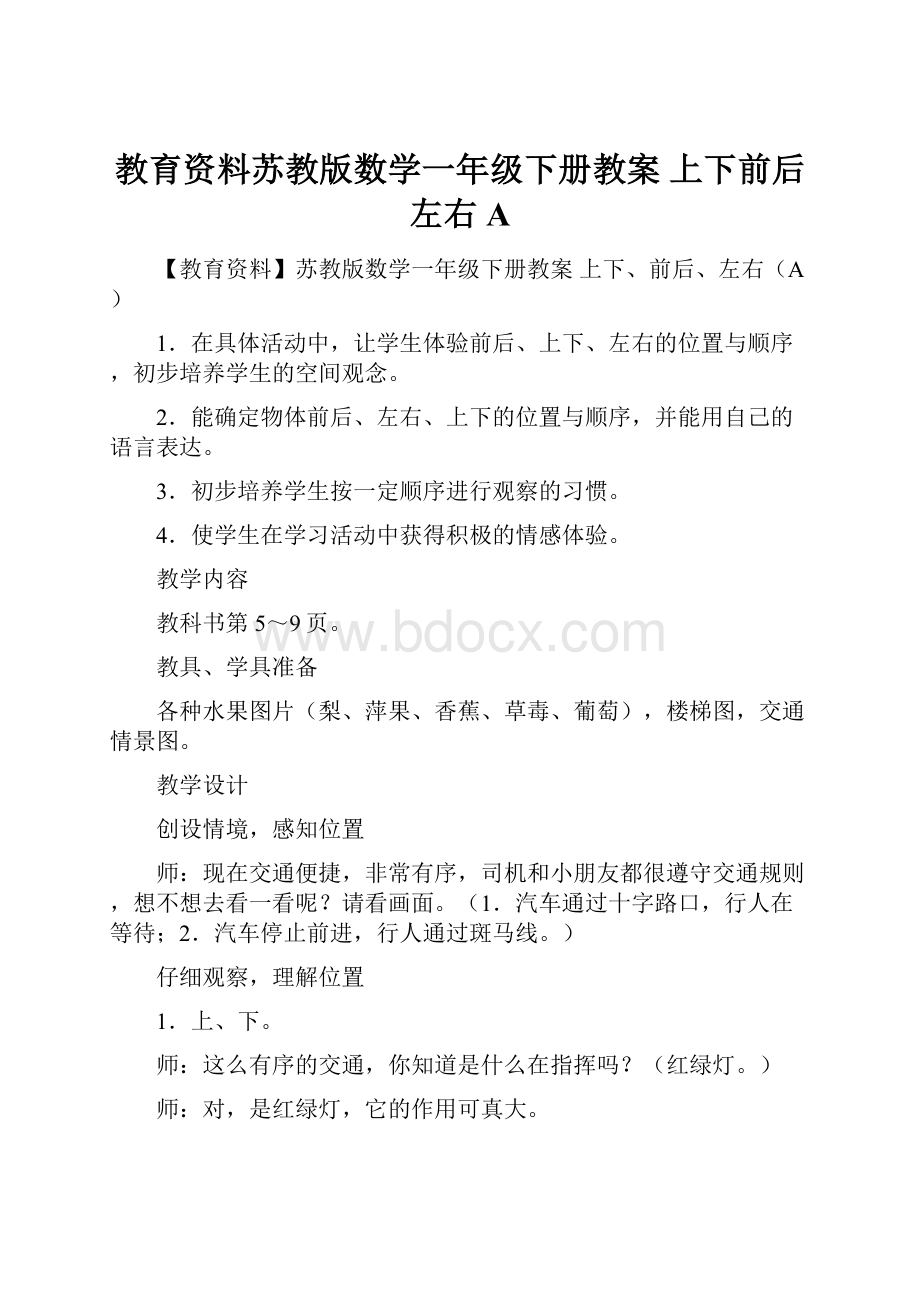 教育资料苏教版数学一年级下册教案 上下前后左右A.docx