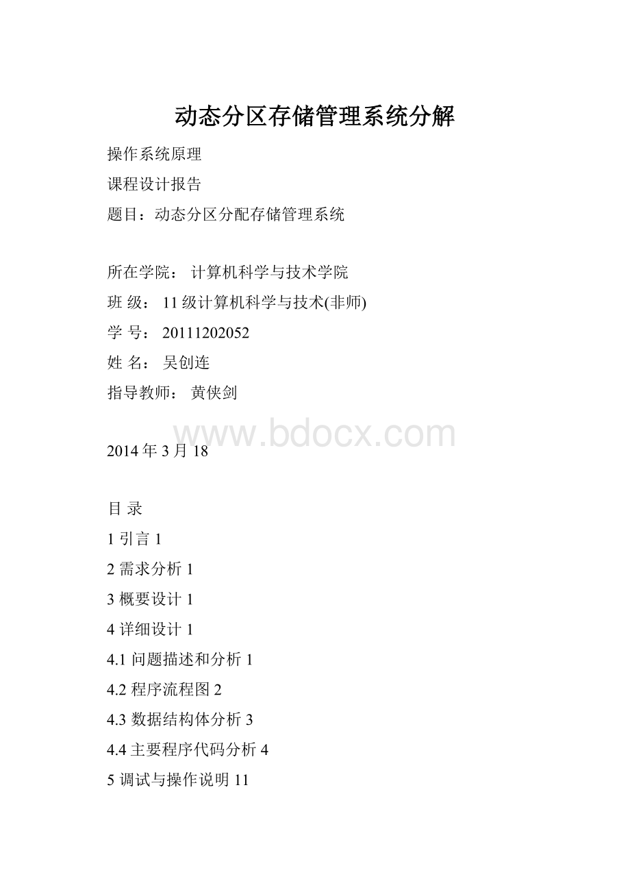 动态分区存储管理系统分解.docx