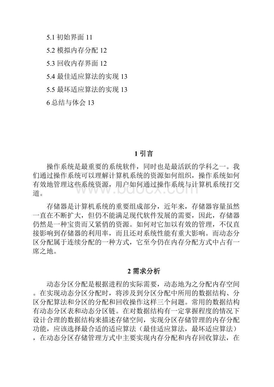 动态分区存储管理系统分解.docx_第2页