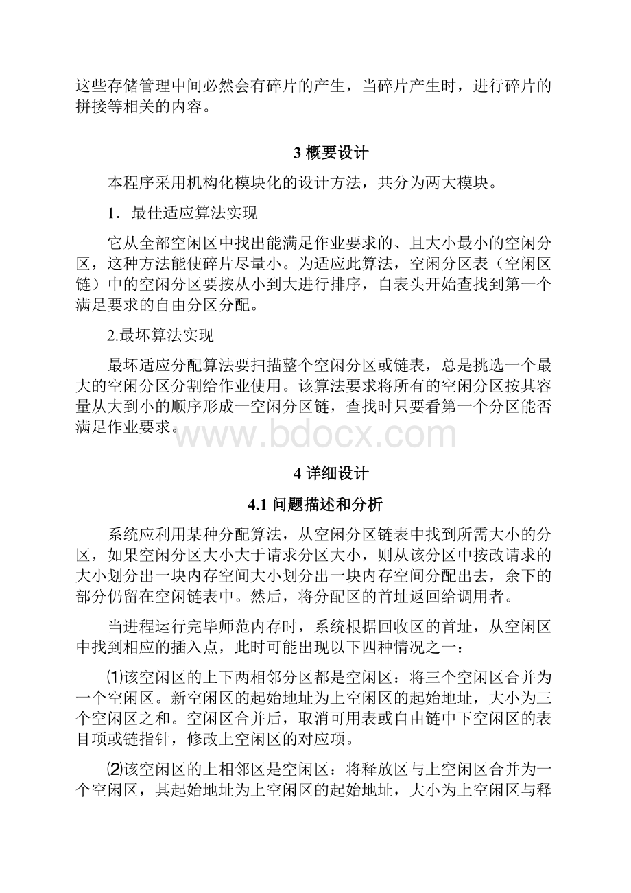 动态分区存储管理系统分解.docx_第3页