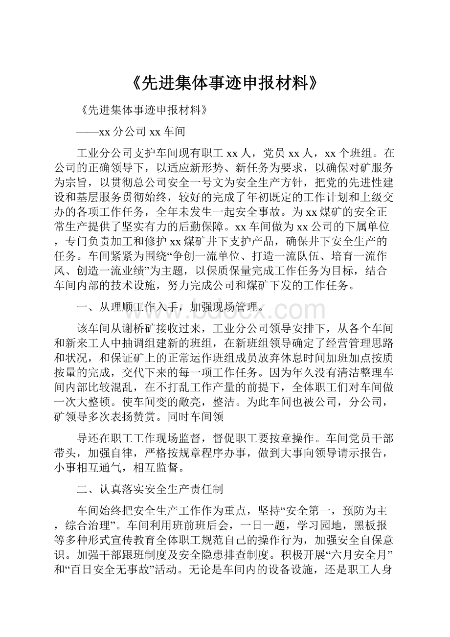 《先进集体事迹申报材料》.docx