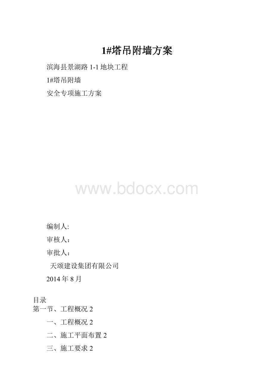 1#塔吊附墙方案.docx