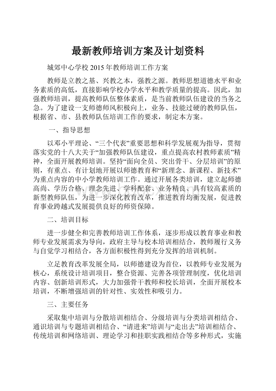 最新教师培训方案及计划资料.docx_第1页