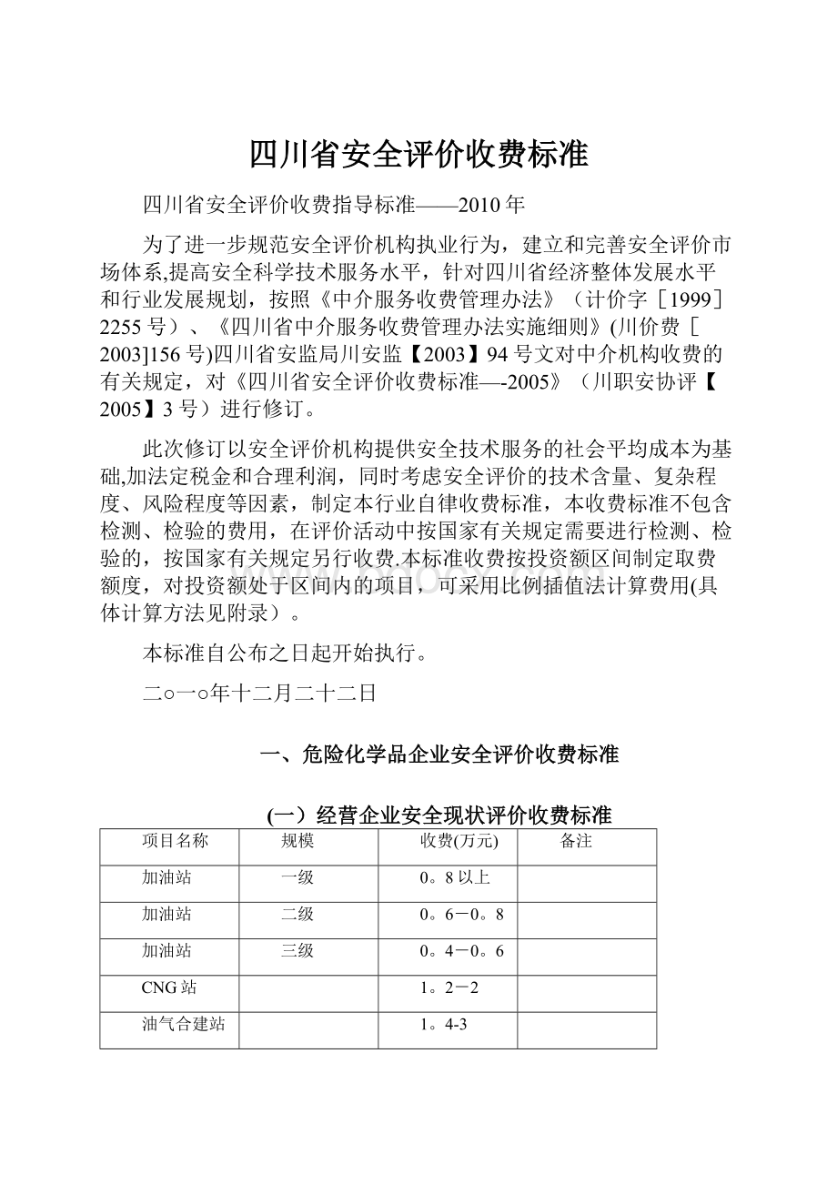 四川省安全评价收费标准.docx