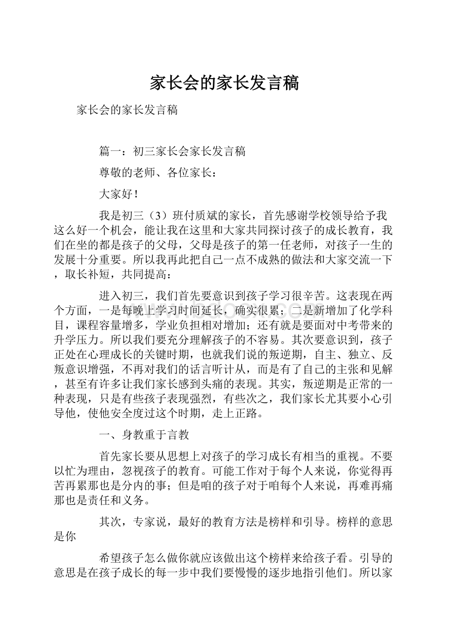 家长会的家长发言稿.docx