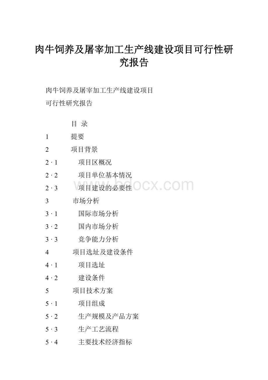 肉牛饲养及屠宰加工生产线建设项目可行性研究报告.docx