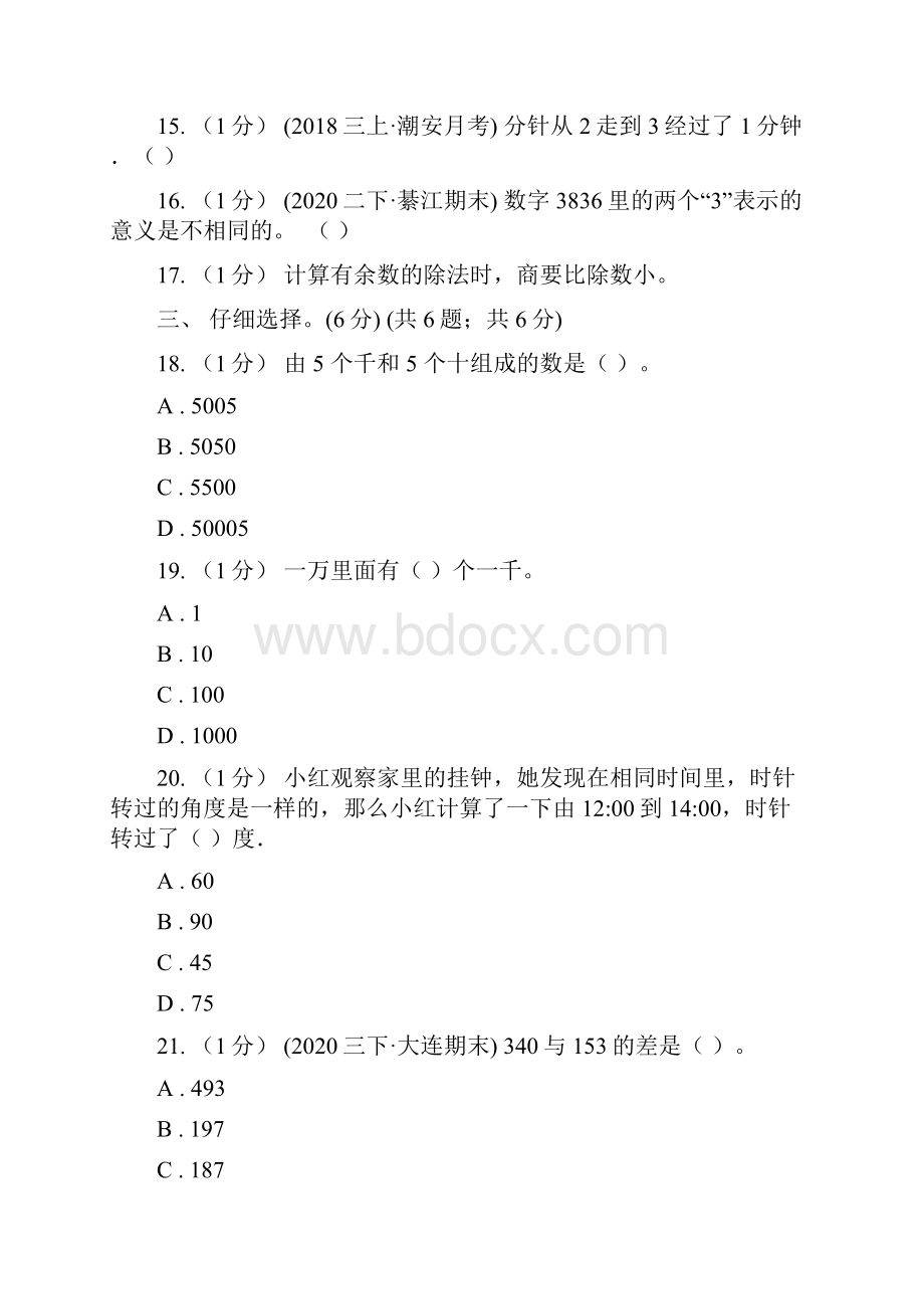 吉林省松原市小学数学二年级下册 期末测试题.docx_第3页