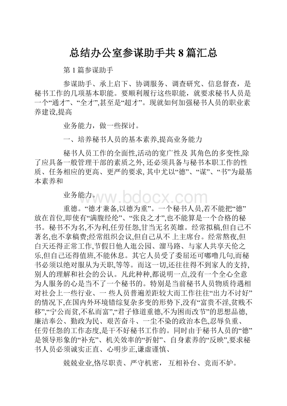 总结办公室参谋助手共8篇汇总.docx