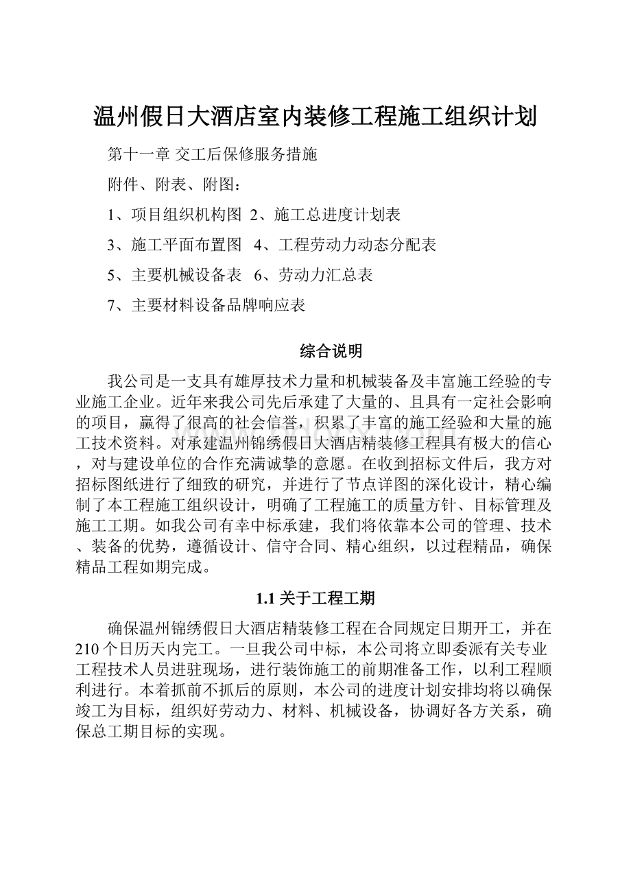 温州假日大酒店室内装修工程施工组织计划.docx