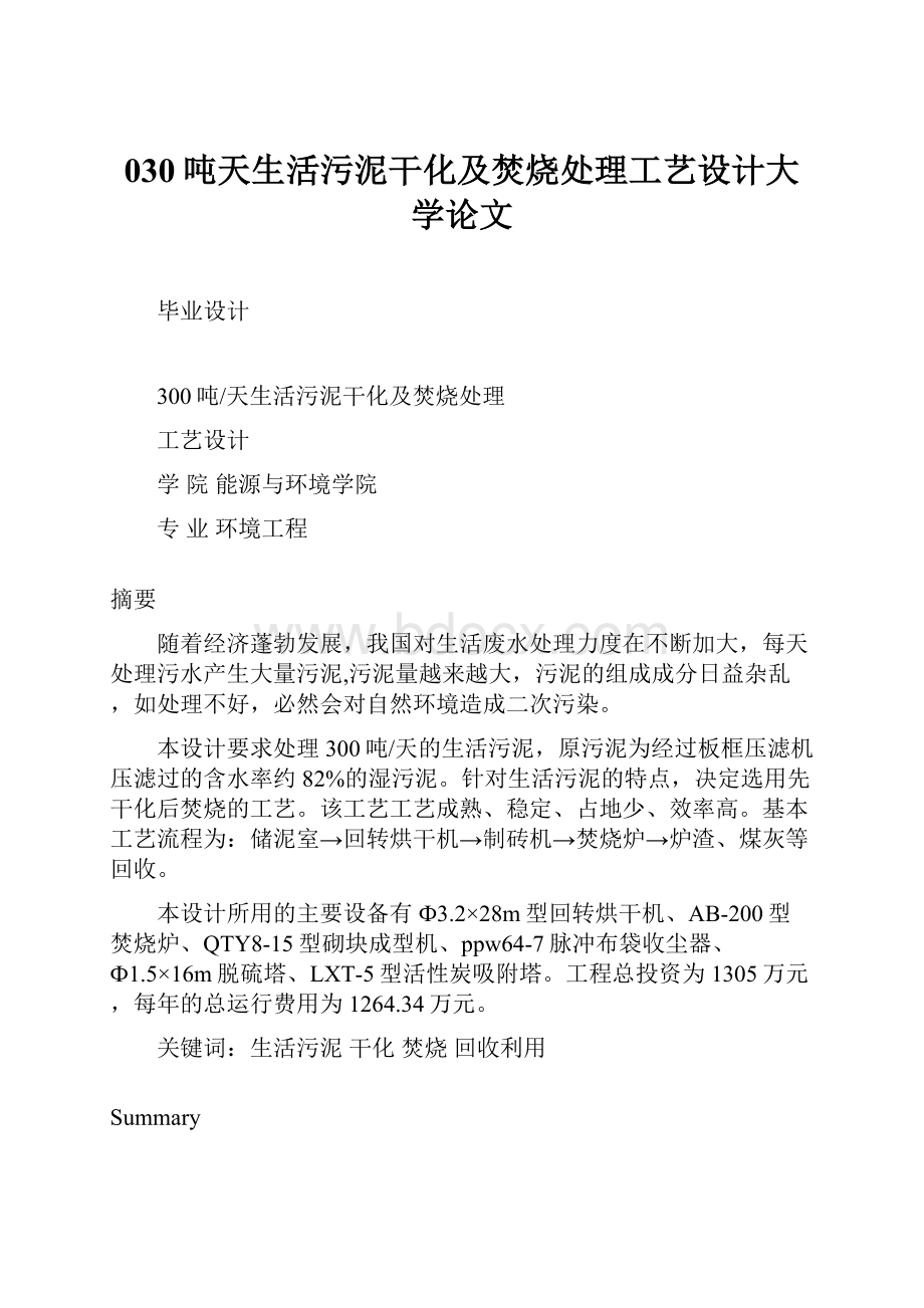 030吨天生活污泥干化及焚烧处理工艺设计大学论文.docx