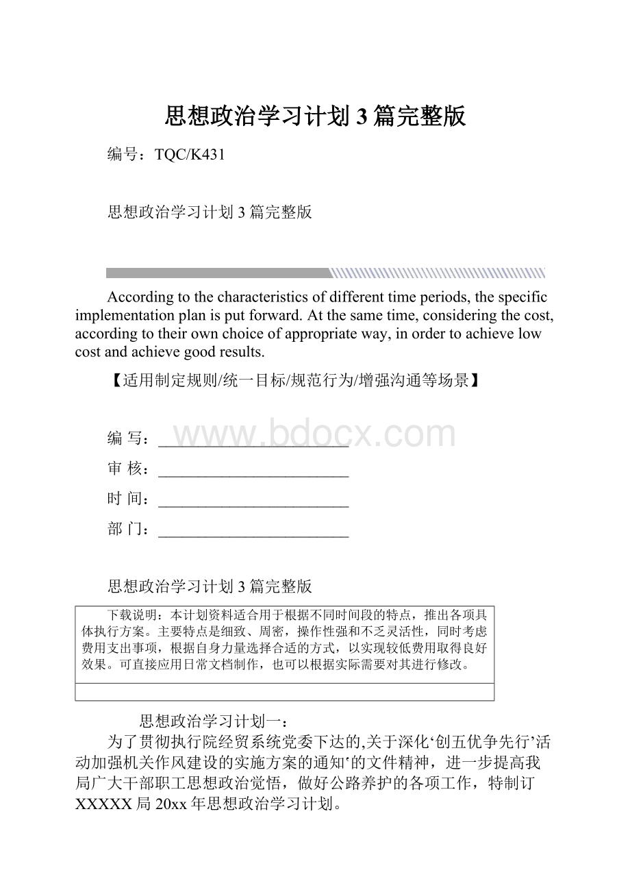 思想政治学习计划3篇完整版.docx