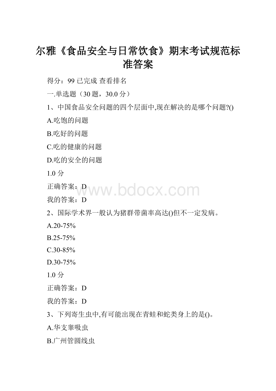 尔雅《食品安全与日常饮食》期末考试规范标准答案.docx