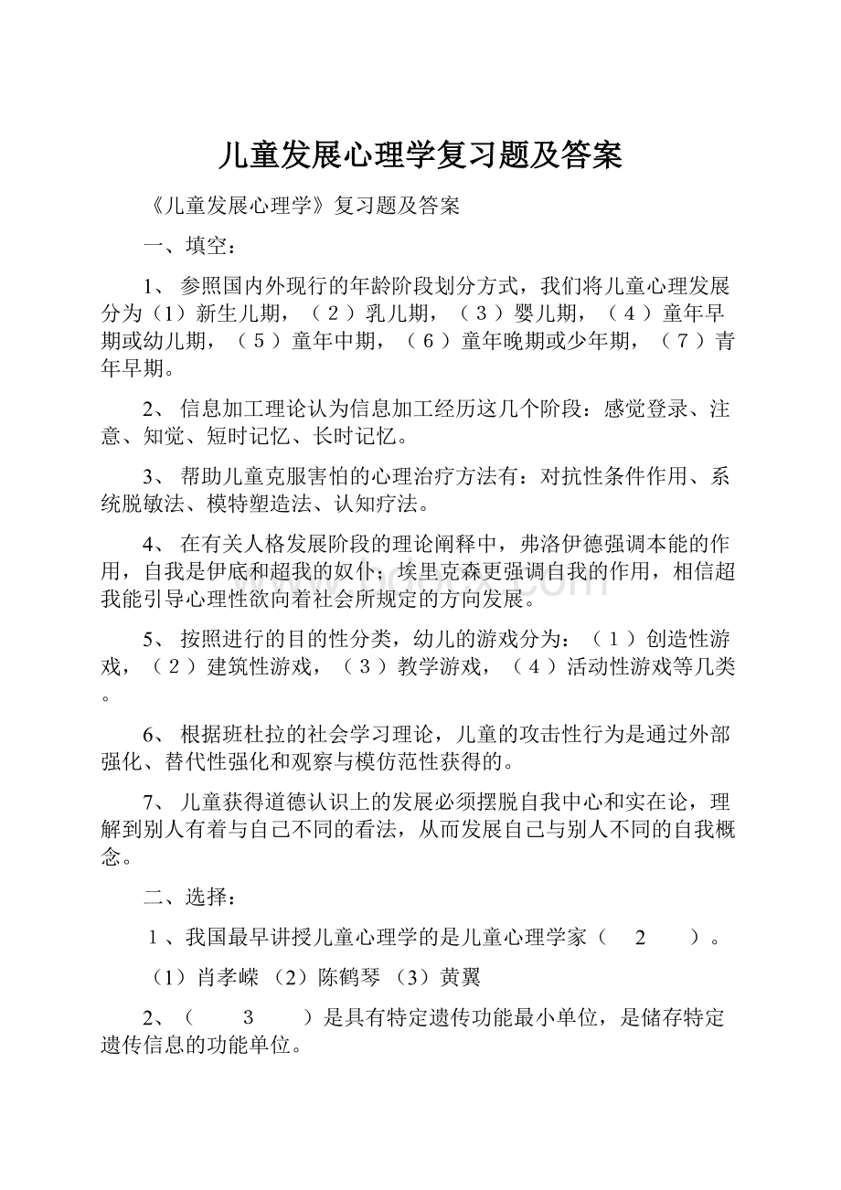 儿童发展心理学复习题及答案.docx