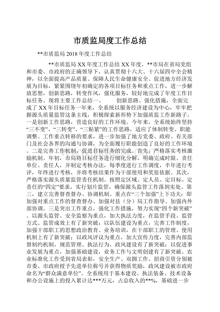 市质监局度工作总结.docx_第1页