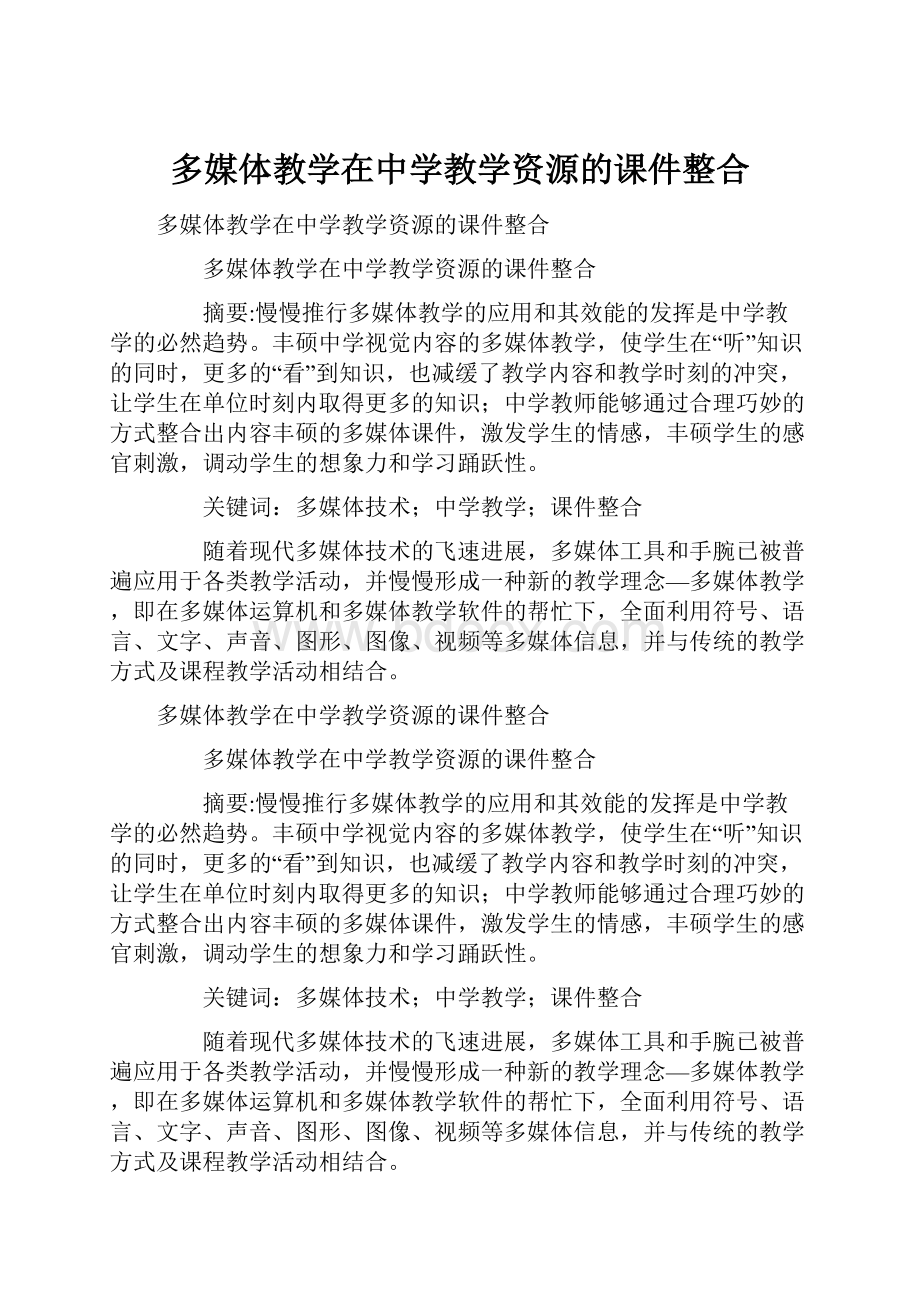 多媒体教学在中学教学资源的课件整合.docx