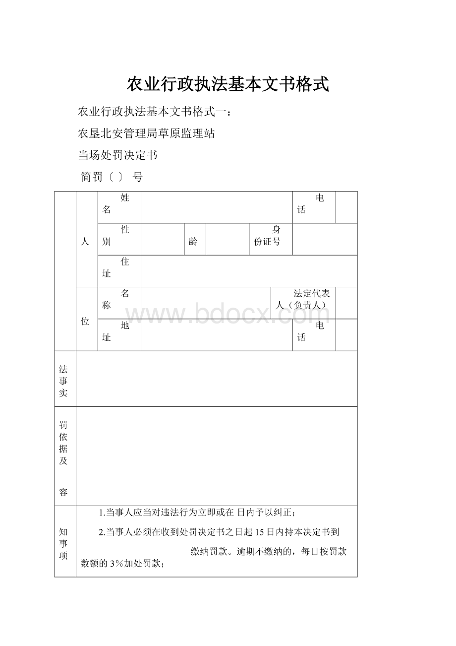 农业行政执法基本文书格式.docx_第1页