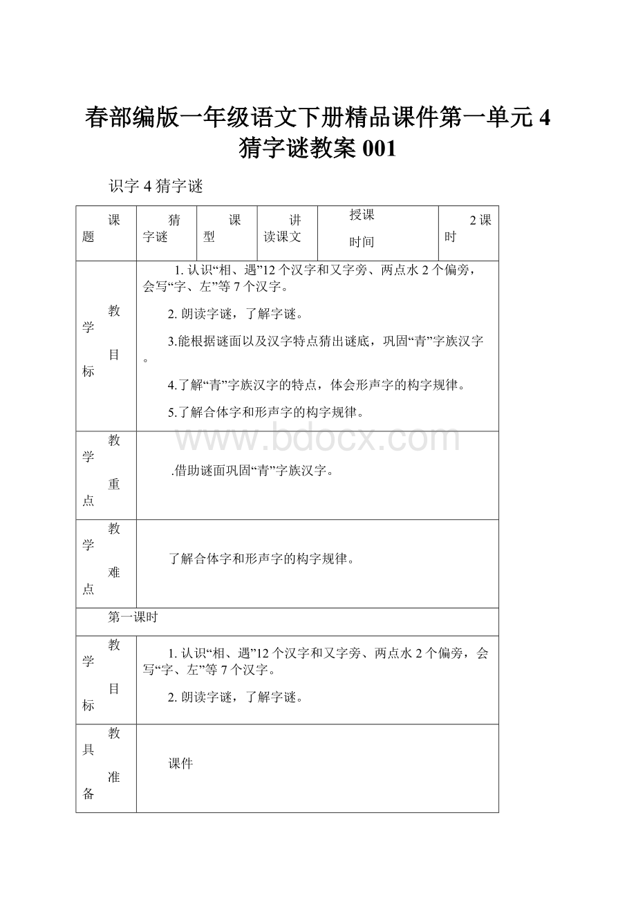 春部编版一年级语文下册精品课件第一单元4 猜字谜教案001.docx