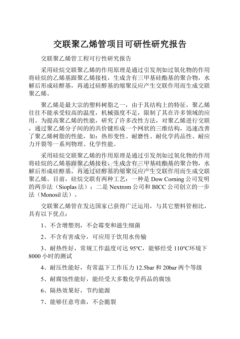 交联聚乙烯管项目可研性研究报告.docx