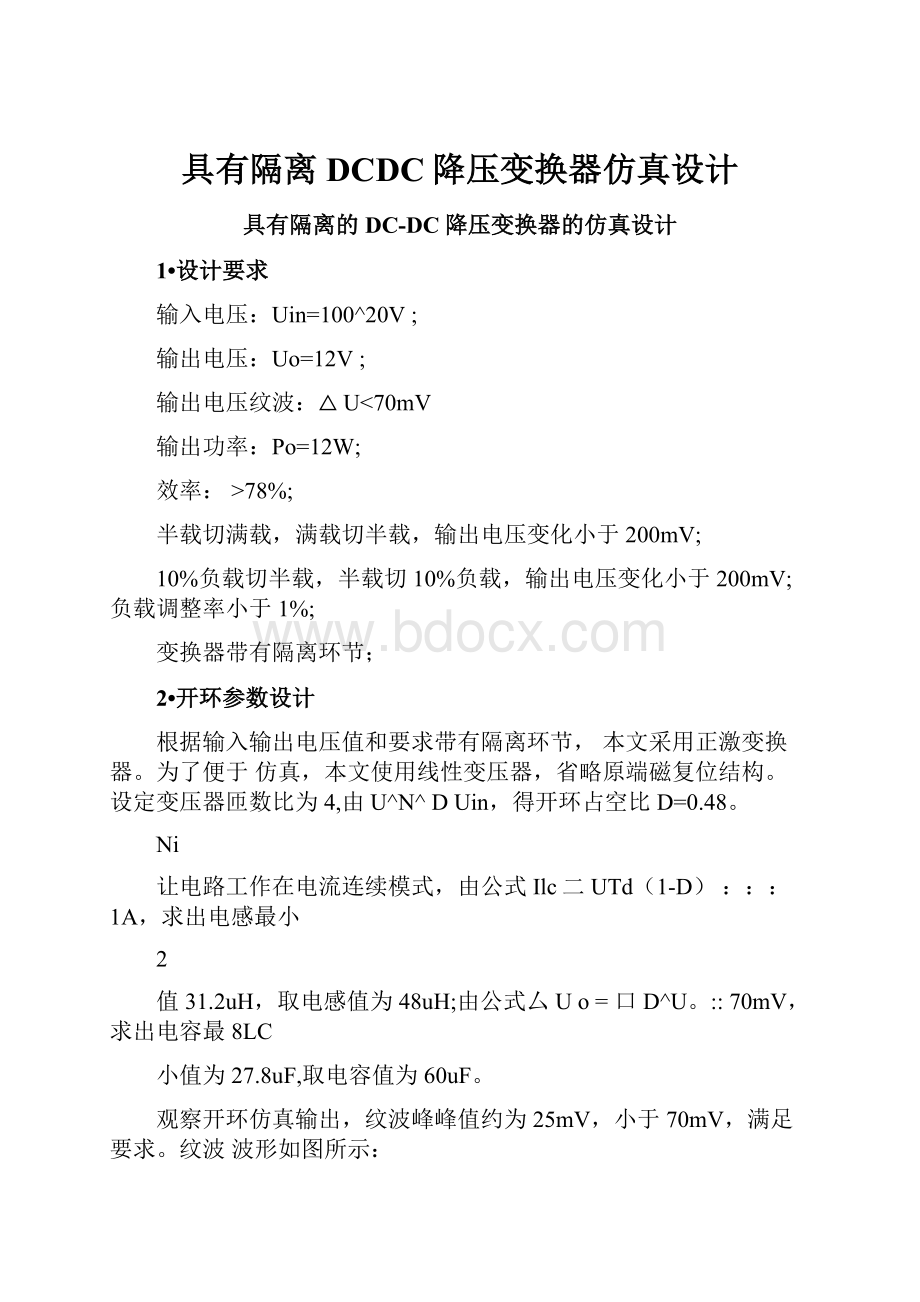 具有隔离DCDC降压变换器仿真设计.docx