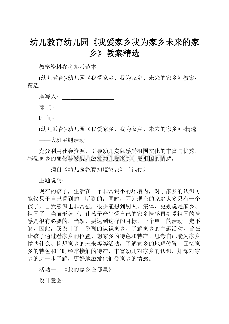 幼儿教育幼儿园《我爱家乡我为家乡未来的家乡》教案精选.docx_第1页