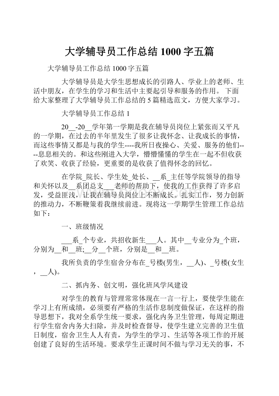 大学辅导员工作总结1000字五篇.docx